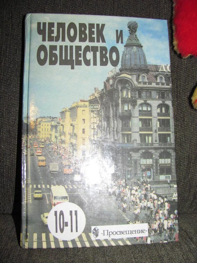 Обществознание 10 11 уроки. Человек и общество учебник. Учебник человек и общество 10-11. Человек и общество 10-11 класс. Человек и общество Боголюбов.