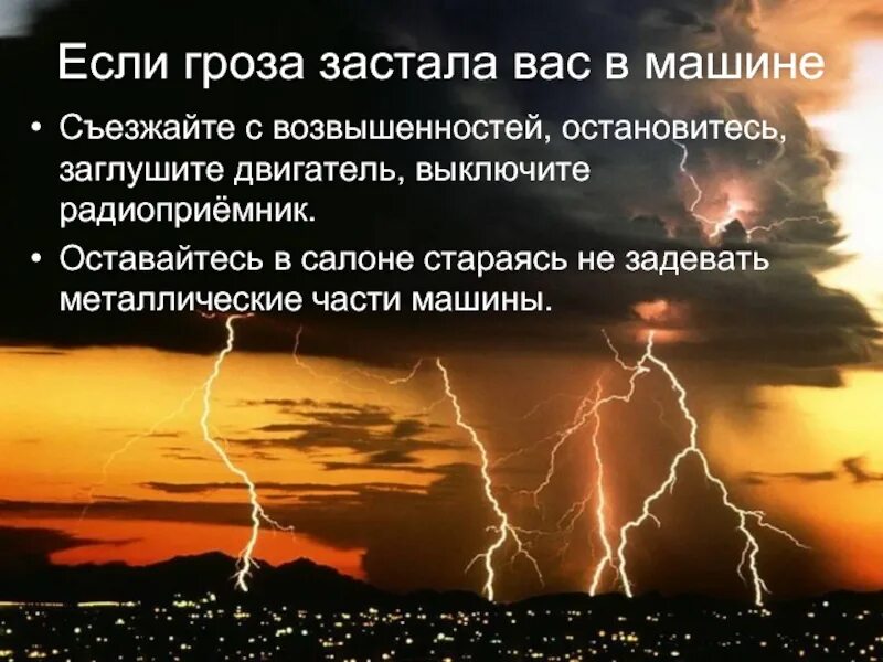 Застала гроза. Если гроза застала вас машине. Во время грозы. Гроза окружающий мир.