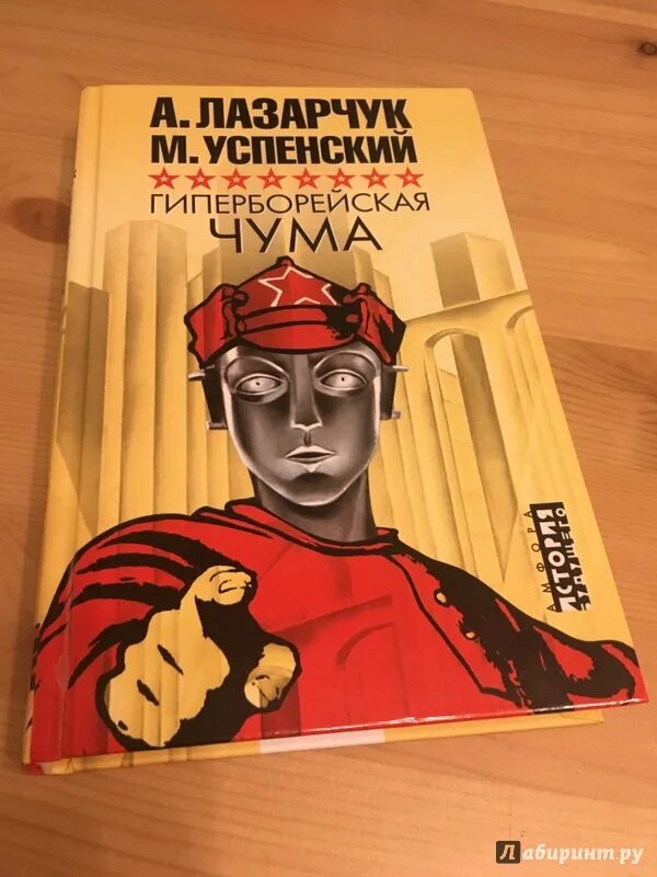 Гиперборейская чума. Лазарчук успенский гиперборейская чума. Посмотри в глаза чудовищ. Лазарчук успенский гиперборейская чума. Гиперборейская чума.
