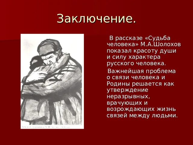 Рассказ судьба человека. Шолохов м. "судьба человека". Вывод судьба человека Шолохова. Рассказ Шолохова судьба человека.