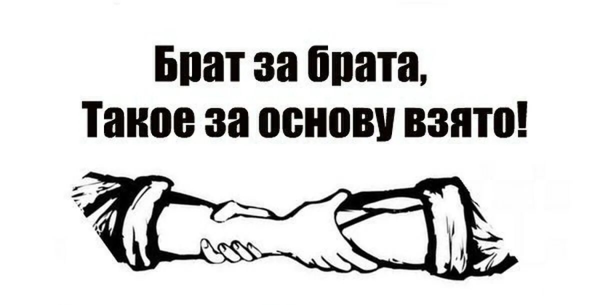 Брат за брата за основу звято. Брать основу. Брат за брата за основу взято. Брать основу. Брать основу.