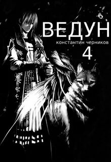 Черников ведун
