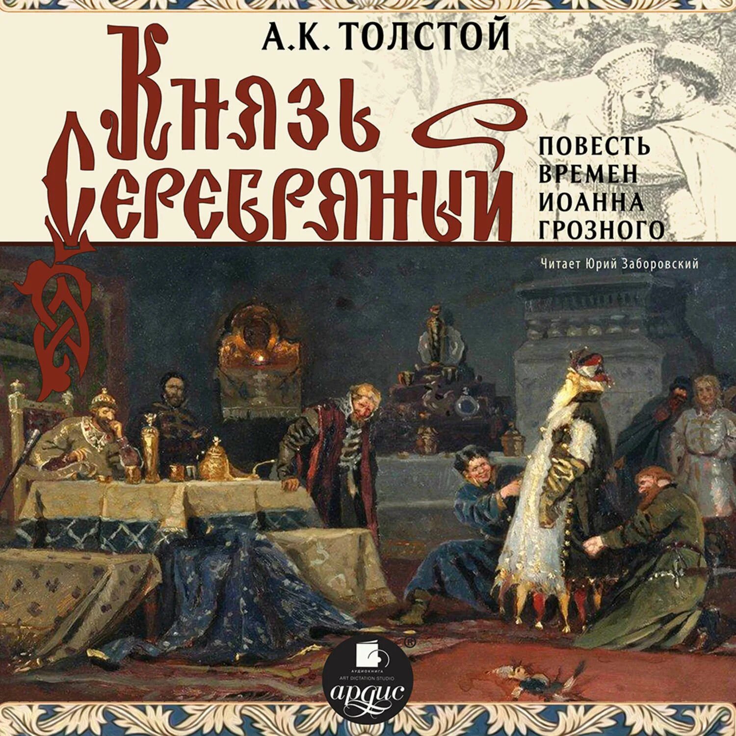 Князь серебряный толстой обложка. Аудиокнига князь. Князь серебряный толстой обложка. Князь серебряный толстой аудиокнига. К.