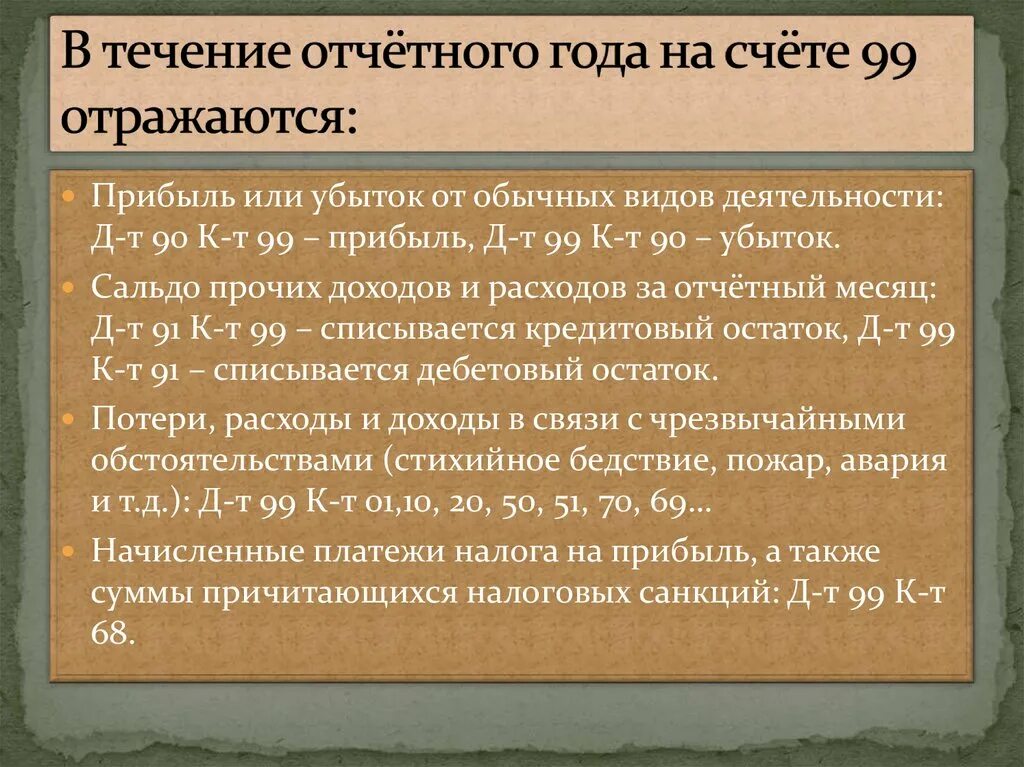 Учет финансовых результатов презентация. На счете 99 в течение года отражаются. В течение отчетного года. На счете 99 «прибыли и убытки» в течение года отражаются. Прибыль учитывается на счете