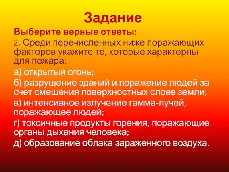 Среди перечисленных ниже поражающих. Среди перечисленных ниже поражающих факторов. Факры характерныедля поажара. Укажите поражающие факторы пожара. Какие из перечисленных поражающих факторов характерны для пожара.