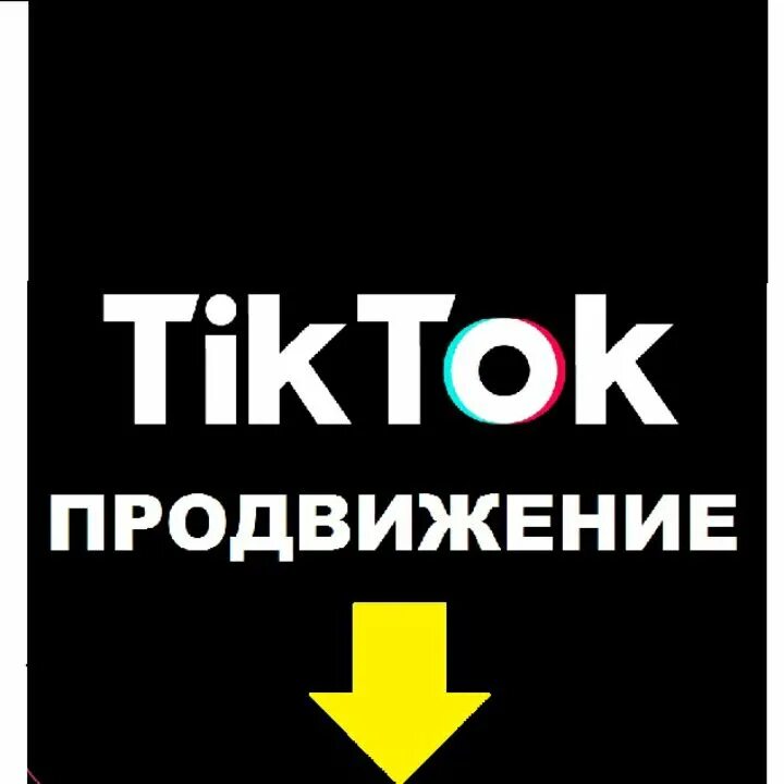 Рекламировать тик ток. Продвижение тик ток. Взаимная подписка в тик ток. Tik Tok продвижение. Что такое пиар в тик токе.