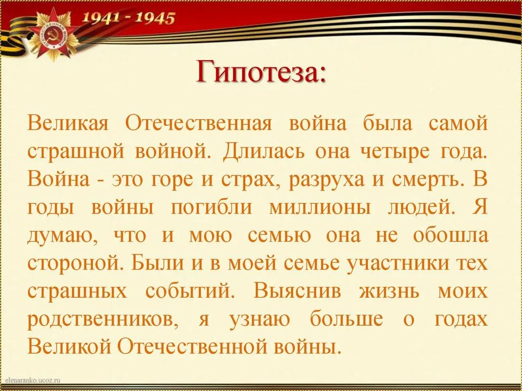 Великие гипотезы. Гипотеза ВОВ. Гипотеза о Великой Отечественной войне. В служении верном Отчизне клянусь. Цитата,гипотеза о ВОВ.