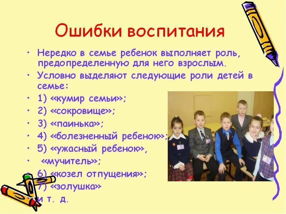 Роль ребенка в семье. Роль семьи в воспитании ребенка родительское собрание. Ошибки воспитания. Ошибки родителей в воспитании детей. Родительские собрания в школе воспитание детей