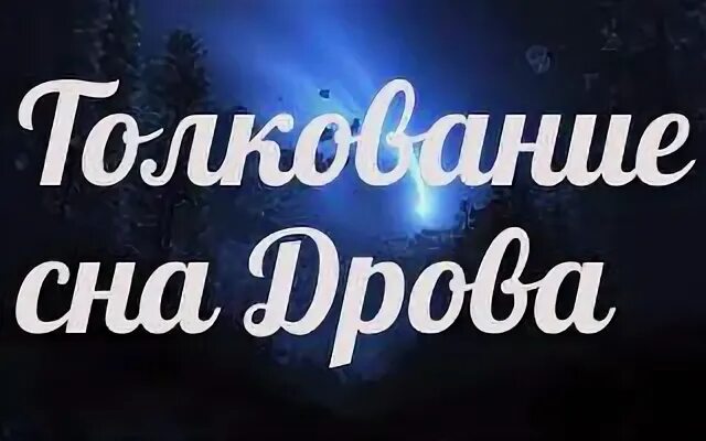 К чему сниться колоть