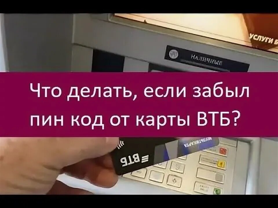 Забыл пин код аккаунта. ВТБ пин код. Код на карте ВТБ. Что делать если забыл пин код карты. Что делать если забыл пин код от карты ВТБ.