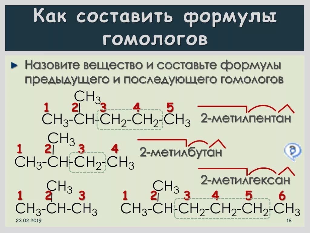 Структурная формула гомолога. Формулы гомологов. Как составлять формулы гомологов. Как составлять гомологи и изомеры. Изомерия и гомологи