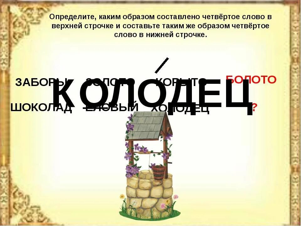 Как ты понимаешь значение слова колодец. Колодец словарное слово. определение слова колодец. лексическое значение слова колодец. обозначение слова колодец.