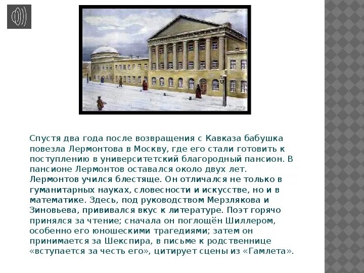 Сообщение лермонтов в московском университетском благородном пансионе. Сообщение лермонтов в московском университетском благородном пансионе