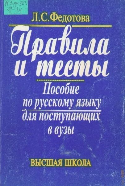 Пособие по русскому языку. Русский язык пособие. Пособие по русскому языку для поступающих в вузы. Книга по русскому поступающие в вузы. Тест по русскому языку для поступления