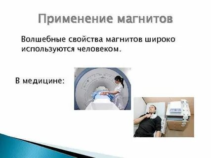 Применение магнитных
