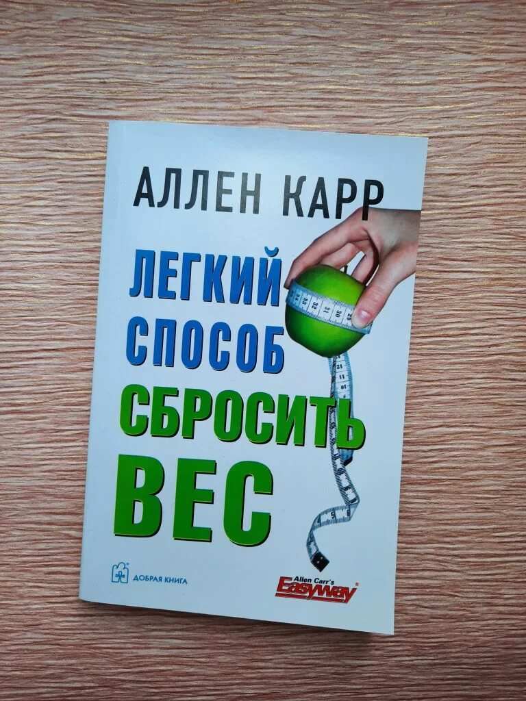 Книга аллен карр легкий способ сбросить вес