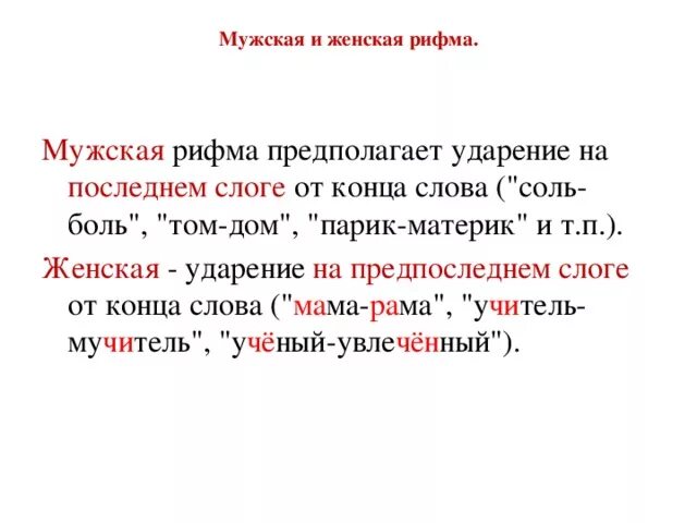 Точная и неточная рифма. Мжска яи женская рифма. мужская и женская р фма. мужская рифма примеры. мужская и женская рифма.