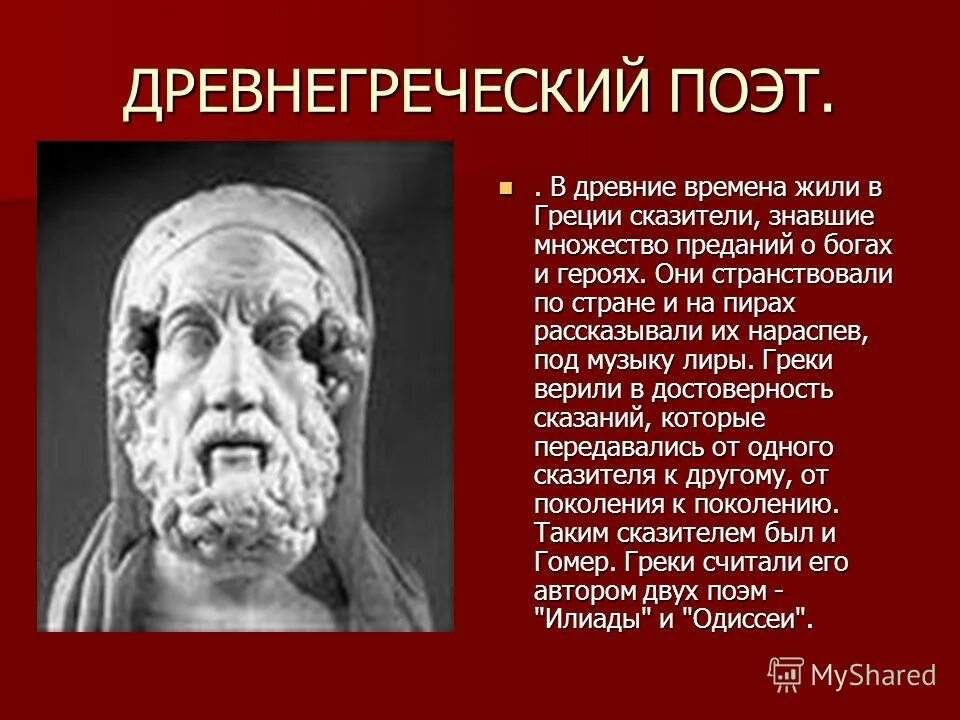 Каково содержание поэм в древней греции. Доклад поэма гомера илиада 5 класс. Илиада гомера презентация. Гомер древнегреческий поэт одиссея. Гомер древнегреческий поэт илиада.