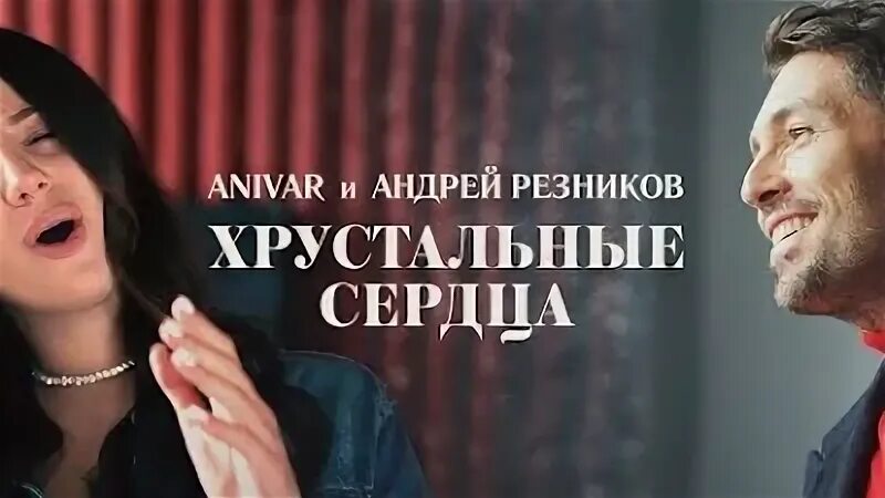 Хрустальные сердца песня