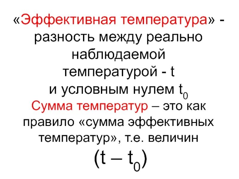 Эффективная температура. Эффективная температура формула. Сумма эффективных температур. Эквивалентно эффективная температура формула. Эффективная температура воздуха