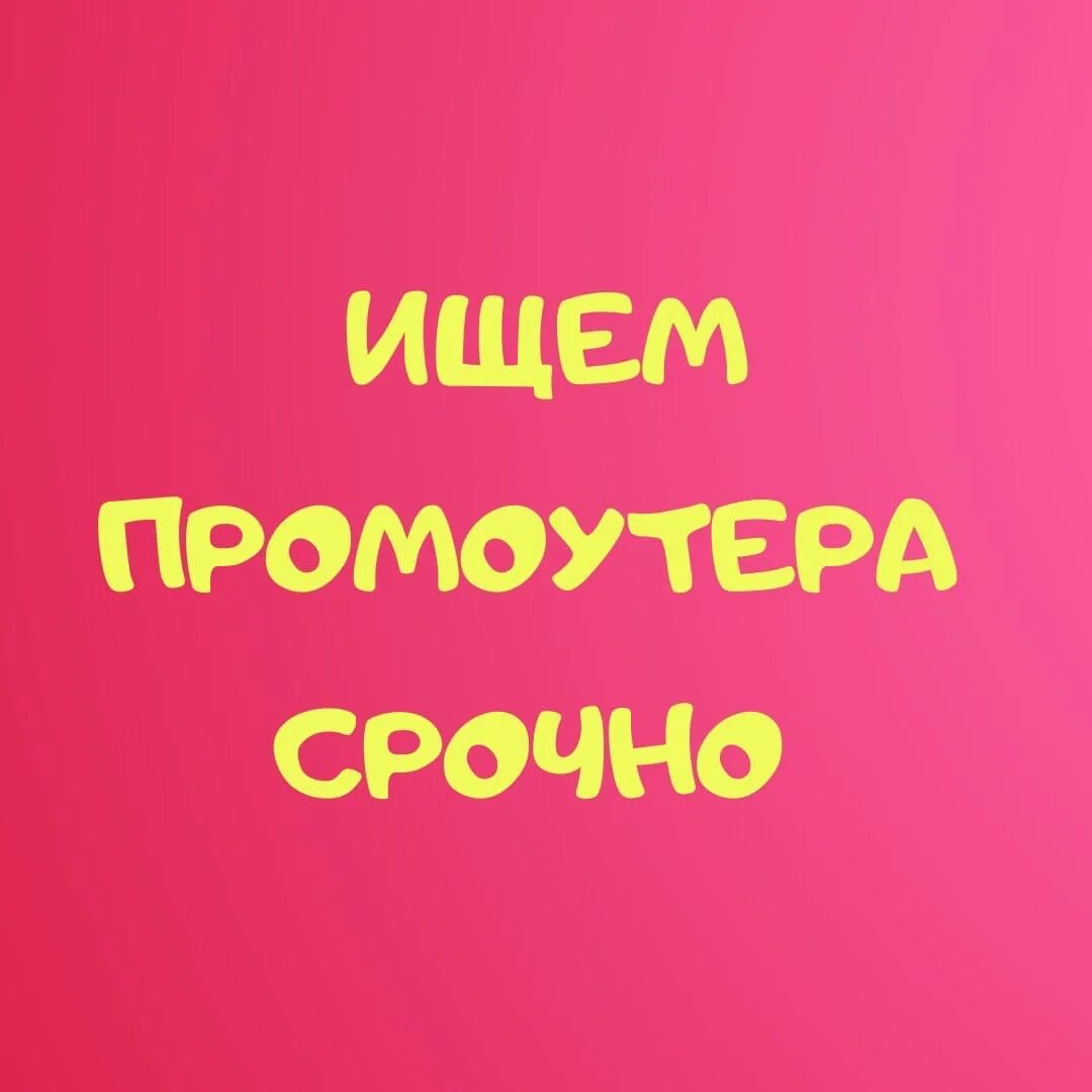 Ищу промоутера для раздачи листовок. Ищу промо. Ищем промоутера картинка. Картинка требуются промоутеры и супервайзеры. Ищу промоутера