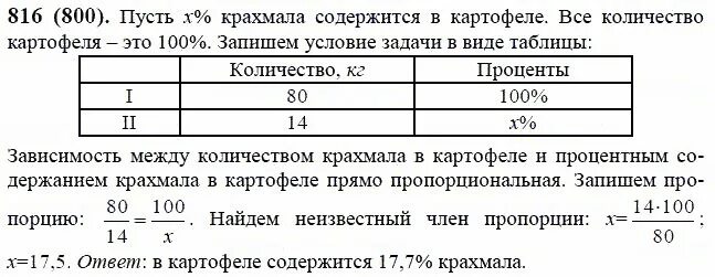 Математика 6 класс 1 80. В 80 кг картофеля содержится 14. В 80 кг картофеля содержится 14 кг крахмала Найдите процентное. Математика 6 класс Виленкин номер 816.