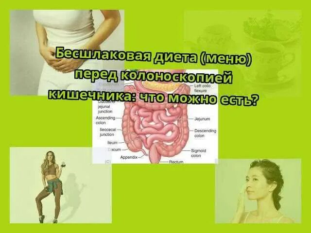 Диета перед колоноскопией кишечника меню. Бесшлаковая диета меню. колоноскопия что можно кушать. колоноскопия это еда. что можно кушать перед колоноскопией.