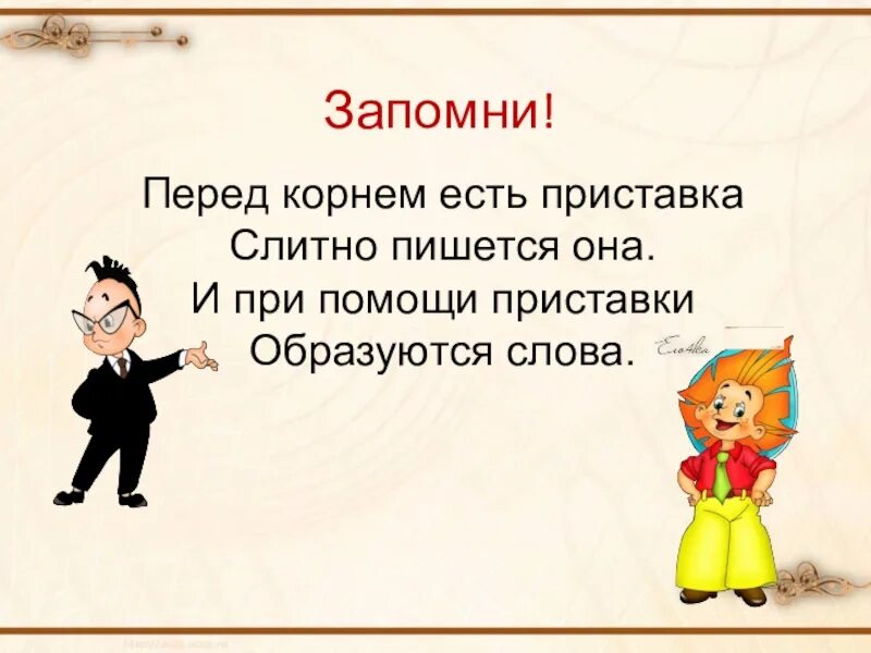 Бывало корень слова. Приставка перед корнем. Проект на тему приставки 3 класс. Стишок перед корнем есть приставка. Слова образованные при помощи приставки и корня.