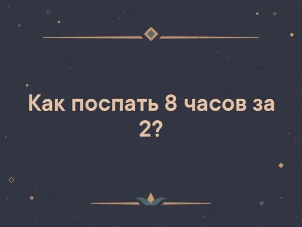 Как спать 8 часов за 1 час. Выспаться за час. Как поспать 8 часов за 1 час ответ. Поспать 8 часов за 1.