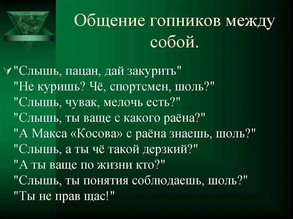 Сленг гопников словарь. Жаргон гопников фразы. Гопники общение. Как разговаривают гопники фразы. Как говорить по понятиям