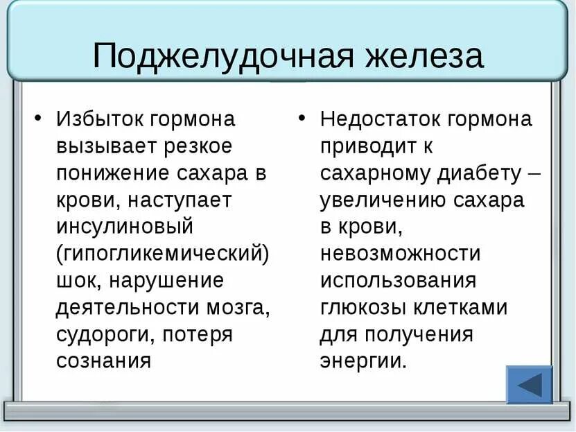 Недостаток поджелудочной железы приводит. Избыток поджелудочной железы. избыток гормонов поджелудочной железы. поджелудочная железа недостаток и избыток. недостаток гормонов поджелудочной железы.