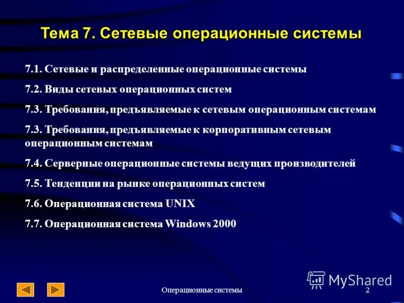 Unix и unix подобные операционные системы. Операционные системы семейство юникс. Презентация по статусу процесса. Основное назначение обучающих систем – это. Подобные системы.