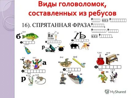 Ребусы 16