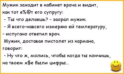 Анекдоты про врачей. Анекдот приходит мужик к врачу. Пришел мужик к врачу анекдот. Анекдоты про врачей гинекологов. Пришел мужик к врачу анекдот.
