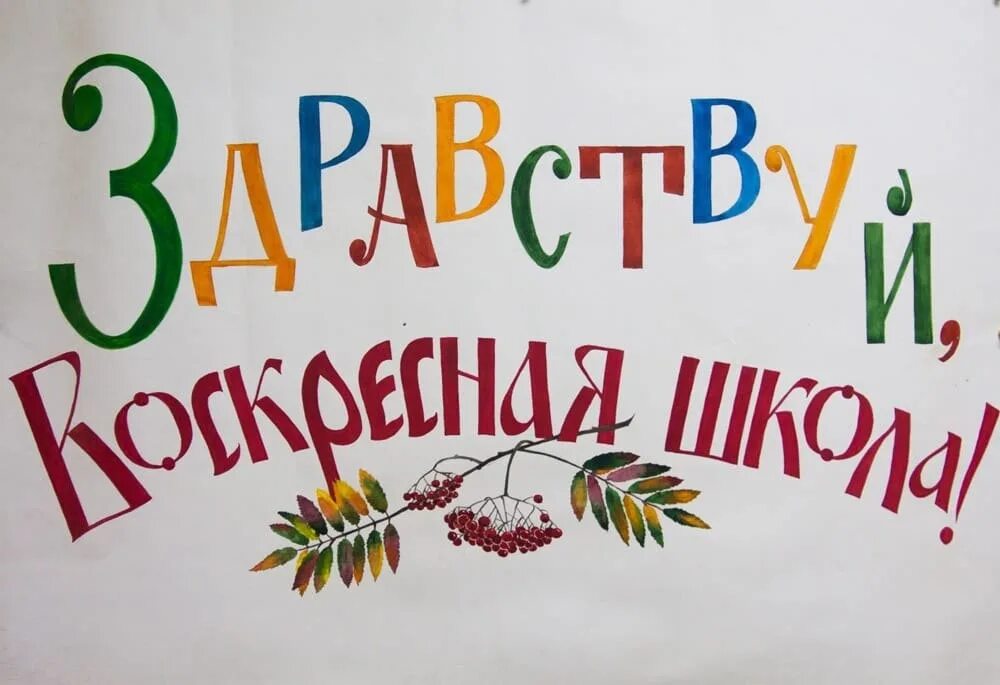 Воскресная ru. Воскресная школа надпись. С началом учебного года в воскресной школе. Воскресная школа эмблема. Здравствуй Воскресная школа.