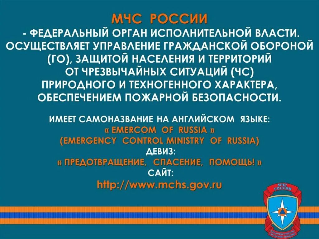 История становления МЧС России. Дата образования МЧС России. История создания МЧС России. МЧС презентация.