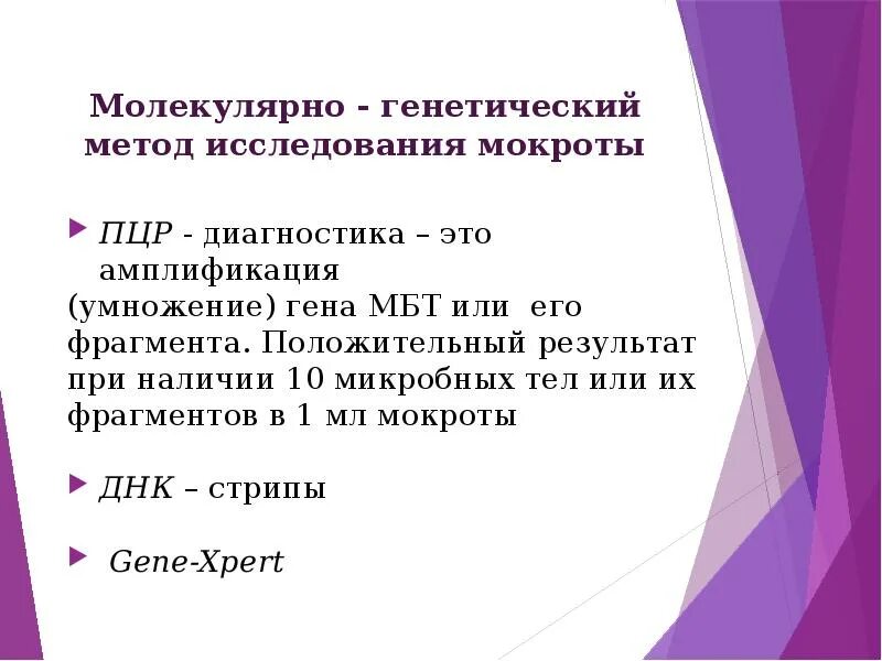 Мокрота на мбт. К молекулярно-генетическим методам выявления МБТ. Молекулярно генетический метод исследования мокроты на МБТ. Молекулярно-генетические методы диагностики туберкулеза. Молекулярно-генетический метод при туберкулезе.