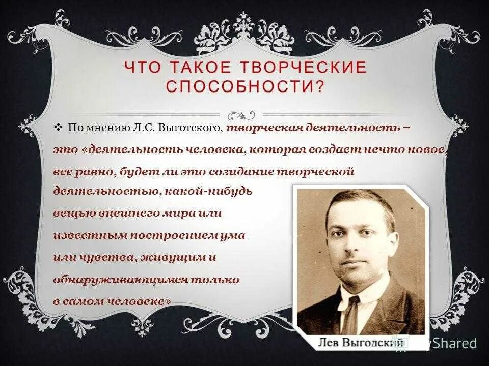 Презентация на тему творческие способности. Выготский о творчестве. Высказывания Выготского. Способность к творчеству.