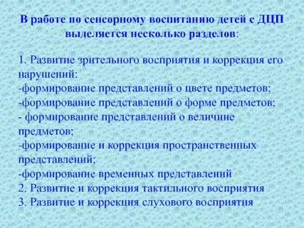 Коррекция слухового зрительного тактильного восприятия