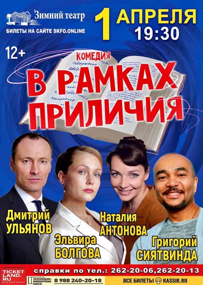 Спектакль сочи зимний театр. В рамках приличия спектакль. рамки приличия. артисты спектакля в рамках приличия. зимний театр сочи афиша 2019.