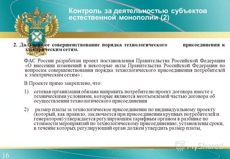 Изменения правил технологического присоединения. Функции ФАС России. Проект постановления правительства РФ. Сферы деятельности субъектов естественных монополий. Жалоба в ФАС на технологическое присоединение к электрическим сетям.