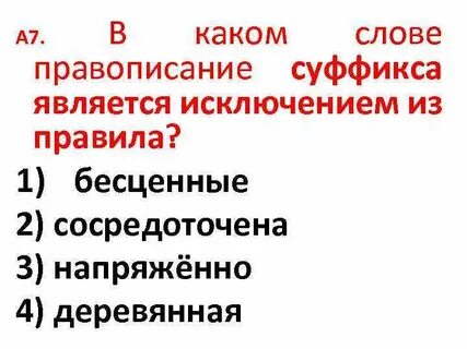 Суффиксы является исключением из правила