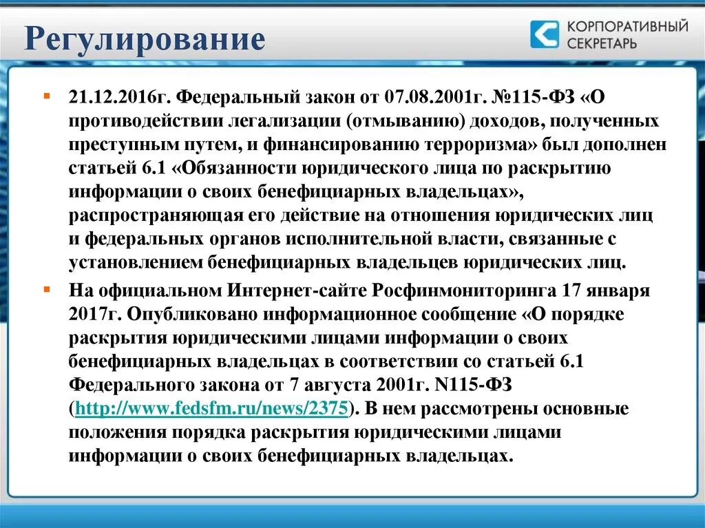 Федеральный закон 115 статья 7. Федеральный закон от 07.08.2001 № 115-ФЗ. Бенефициарный собственник. 115 Федеральный закон. Федеральный закон 115 ФЗ О противодействии легализации.