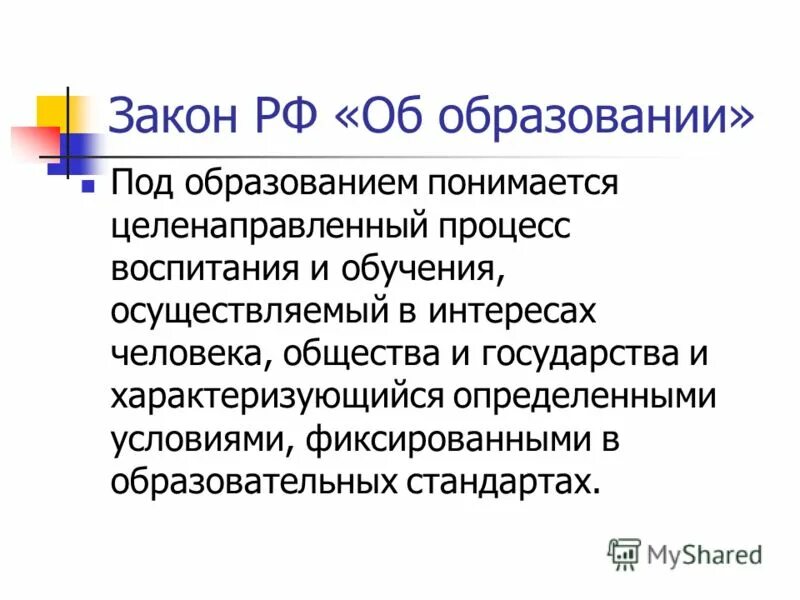 Под образованием понимается. Под стандартом образования понимается. под образованием в законе рф «об образовании» понимается:. под воспитанием подразумевается целенаправленный процесс создания. что понимается под «образованием» в настоящее время?.