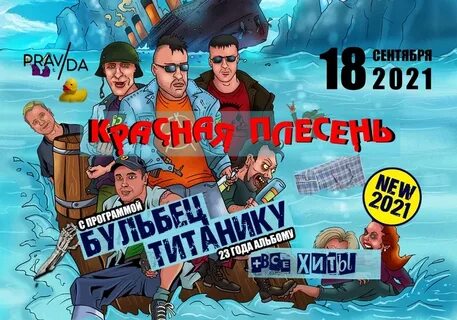 Красная плесень панки