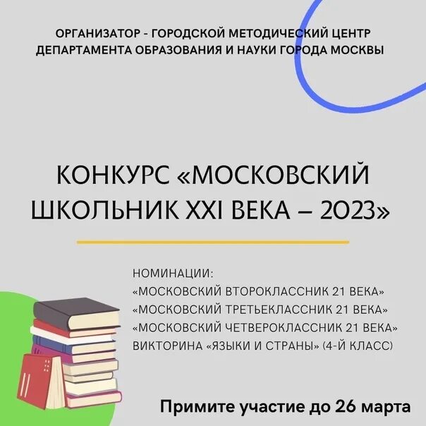 Школа 21 века 2023. Положение в классе ученика. Московский школьник 21 века 2024 эмблема. Московский четвероклассник 21 века 2023-2024 год сроки.