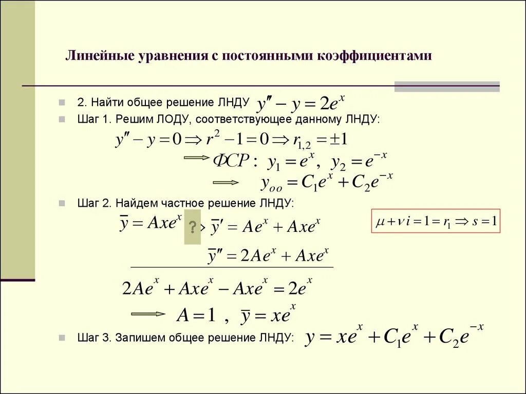 Найдите положительное решение уравнения. Линейное уравнение с постоянными коэффициентами общее решение. Решение линейных уравнений 2 порядка с постоянными коэффициентами. Дифур с постоянными коэффициентами. Решение диф уравнений с постоянными коэффициентами.