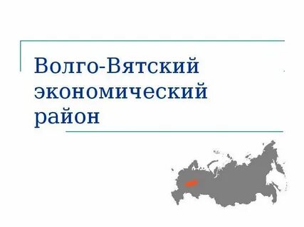 Волго вятский регион