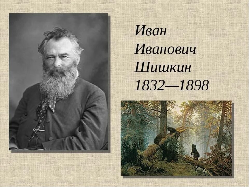 Тренинги шишкина. Иван Иванович Шишкин( 1832-1889 гг.). Иван Шишкин (1832-1898). Шишкин Иван Иванович Портер. Портрет художника Шишкина Ивана Ивановича.