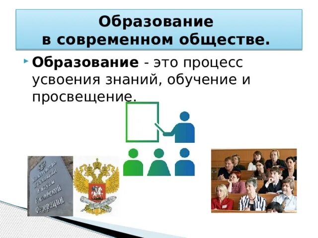 Обществознание образование в российской федерации самообразование. Образование общество. Образование это в обществознании. Процесс усвоения знаний обучение Просвещение это. Общественное образование.